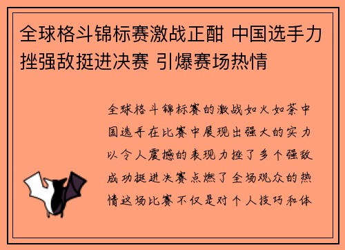 全球格斗锦标赛激战正酣 中国选手力挫强敌挺进决赛 引爆赛场热情