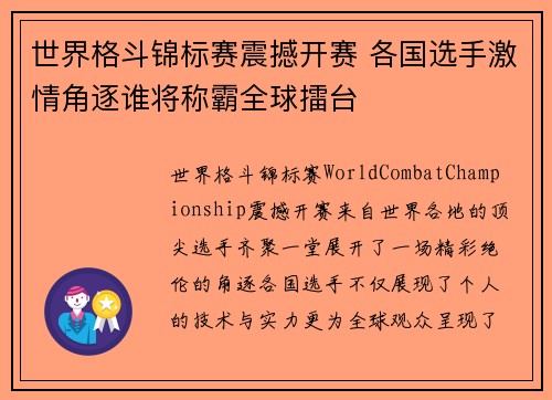 世界格斗锦标赛震撼开赛 各国选手激情角逐谁将称霸全球擂台