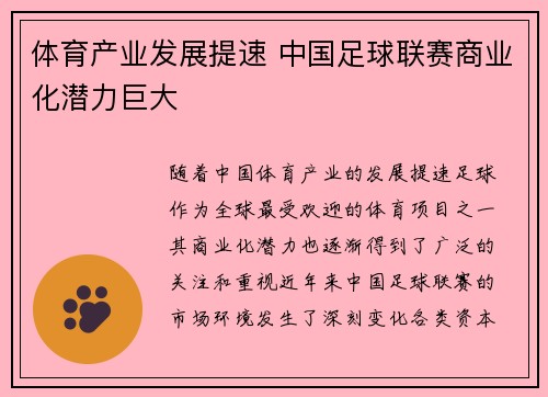 体育产业发展提速 中国足球联赛商业化潜力巨大