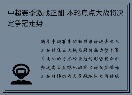 中超赛季激战正酣 本轮焦点大战将决定争冠走势