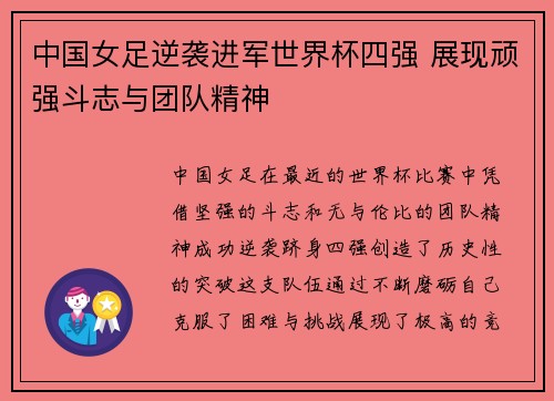 中国女足逆袭进军世界杯四强 展现顽强斗志与团队精神