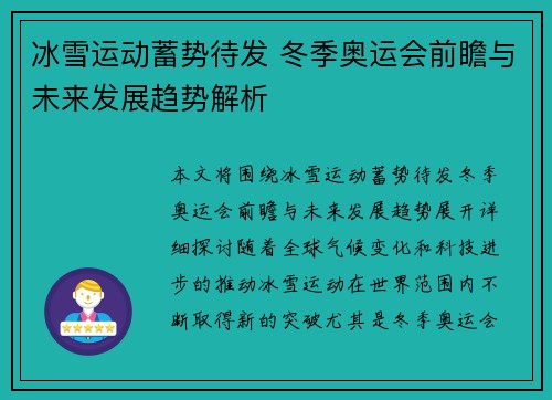 冰雪运动蓄势待发 冬季奥运会前瞻与未来发展趋势解析