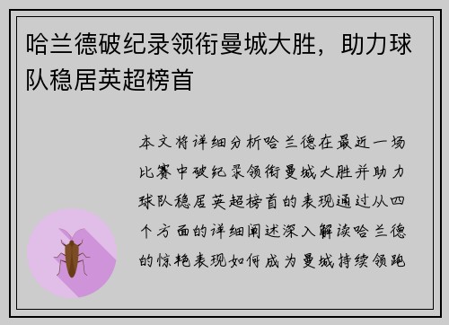 哈兰德破纪录领衔曼城大胜，助力球队稳居英超榜首