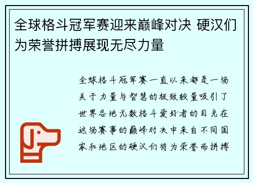全球格斗冠军赛迎来巅峰对决 硬汉们为荣誉拼搏展现无尽力量