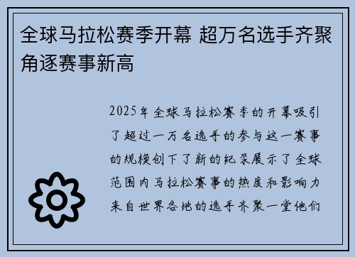 全球马拉松赛季开幕 超万名选手齐聚角逐赛事新高