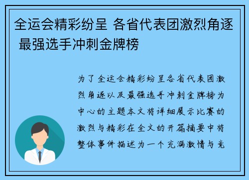 全运会精彩纷呈 各省代表团激烈角逐 最强选手冲刺金牌榜