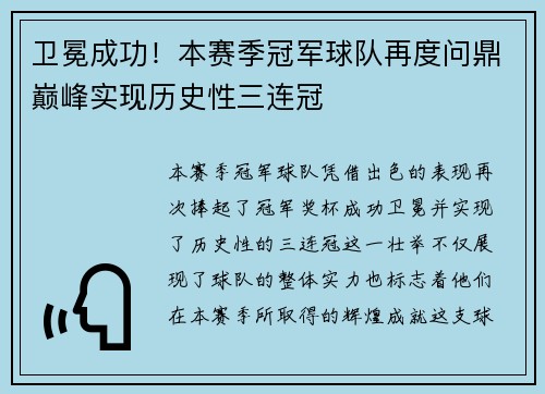 卫冕成功！本赛季冠军球队再度问鼎巅峰实现历史性三连冠