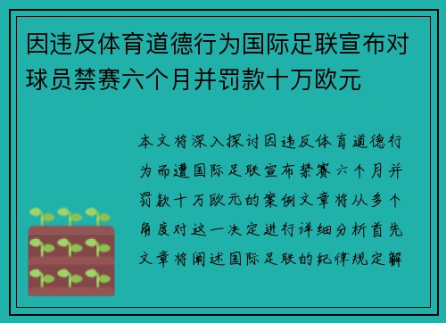 因违反体育道德行为国际足联宣布对球员禁赛六个月并罚款十万欧元