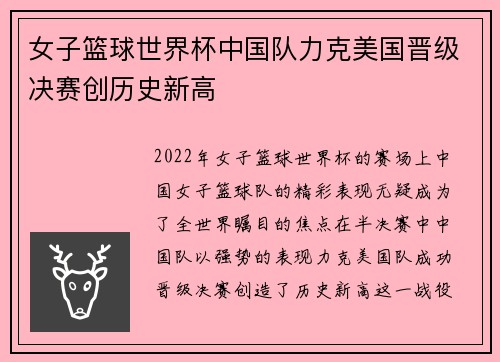 女子篮球世界杯中国队力克美国晋级决赛创历史新高