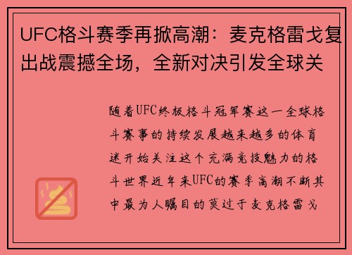 UFC格斗赛季再掀高潮：麦克格雷戈复出战震撼全场，全新对决引发全球关注
