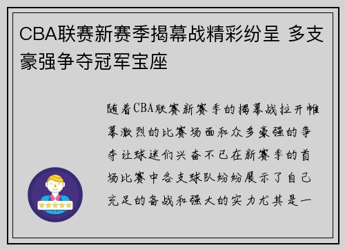 CBA联赛新赛季揭幕战精彩纷呈 多支豪强争夺冠军宝座