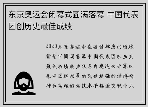 东京奥运会闭幕式圆满落幕 中国代表团创历史最佳成绩