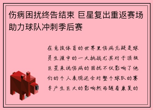 伤病困扰终告结束 巨星复出重返赛场助力球队冲刺季后赛