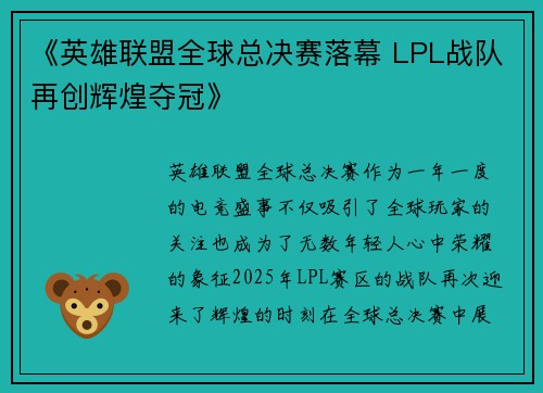 《英雄联盟全球总决赛落幕 LPL战队再创辉煌夺冠》