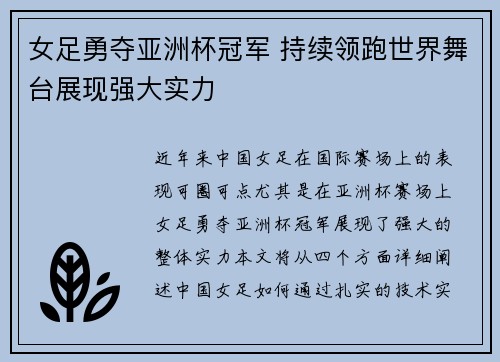 女足勇夺亚洲杯冠军 持续领跑世界舞台展现强大实力