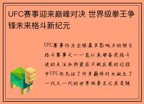 UFC赛事迎来巅峰对决 世界级拳王争锋未来格斗新纪元
