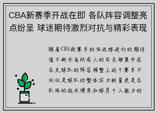 CBA新赛季开战在即 各队阵容调整亮点纷呈 球迷期待激烈对抗与精彩表现