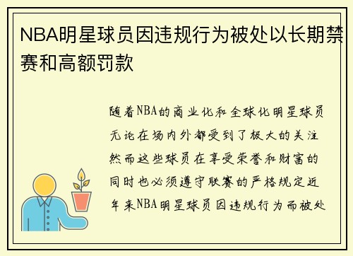 NBA明星球员因违规行为被处以长期禁赛和高额罚款