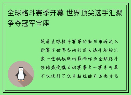 全球格斗赛季开幕 世界顶尖选手汇聚争夺冠军宝座