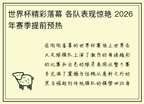 世界杯精彩落幕 各队表现惊艳 2026年赛季提前预热