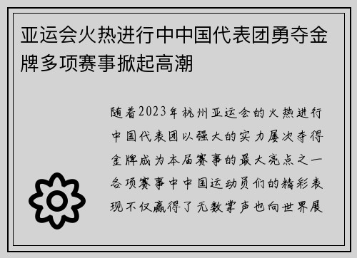 亚运会火热进行中中国代表团勇夺金牌多项赛事掀起高潮
