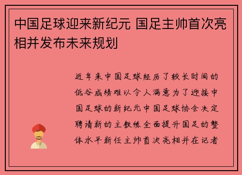 中国足球迎来新纪元 国足主帅首次亮相并发布未来规划