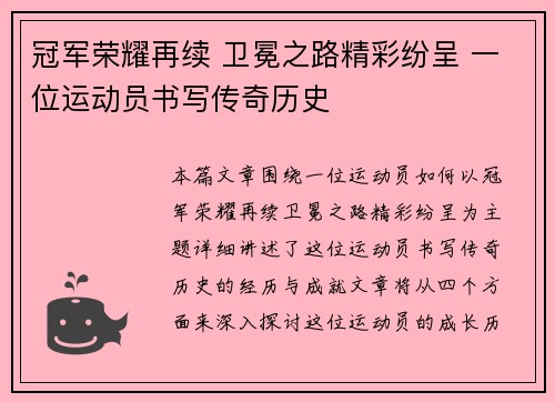 冠军荣耀再续 卫冕之路精彩纷呈 一位运动员书写传奇历史