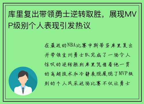 库里复出带领勇士逆转取胜，展现MVP级别个人表现引发热议