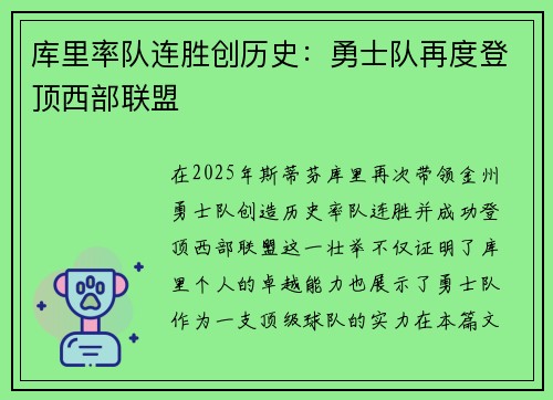 库里率队连胜创历史：勇士队再度登顶西部联盟