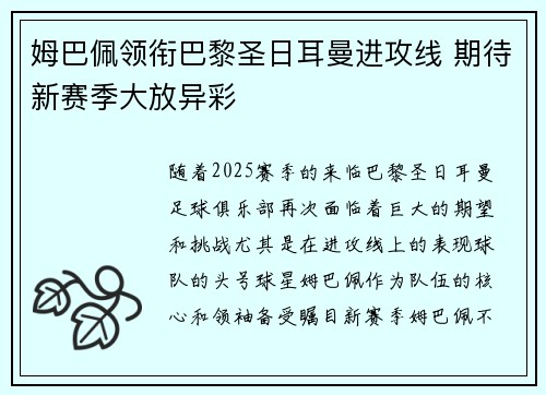 姆巴佩领衔巴黎圣日耳曼进攻线 期待新赛季大放异彩