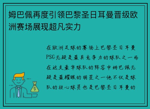 姆巴佩再度引领巴黎圣日耳曼晋级欧洲赛场展现超凡实力