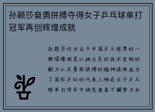 孙颖莎奋勇拼搏夺得女子乒乓球单打冠军再创辉煌成就