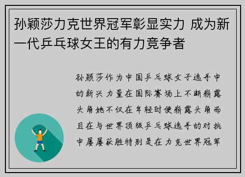 孙颖莎力克世界冠军彰显实力 成为新一代乒乓球女王的有力竞争者