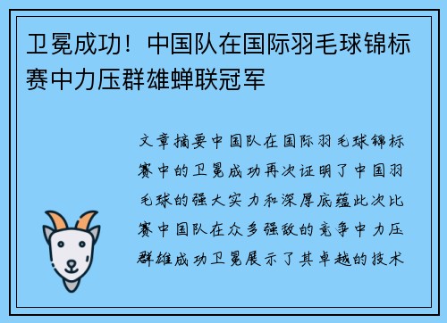 卫冕成功！中国队在国际羽毛球锦标赛中力压群雄蝉联冠军