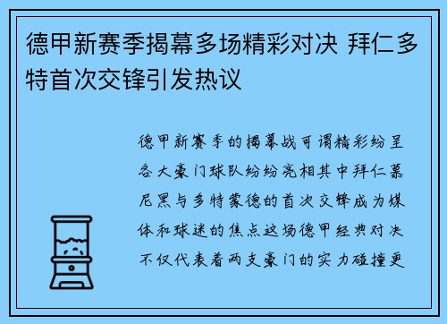 德甲新赛季揭幕多场精彩对决 拜仁多特首次交锋引发热议