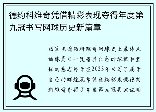 德约科维奇凭借精彩表现夺得年度第九冠书写网球历史新篇章
