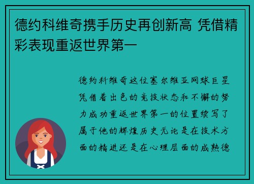德约科维奇携手历史再创新高 凭借精彩表现重返世界第一