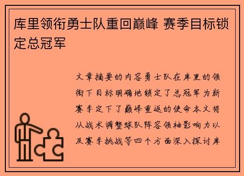 库里领衔勇士队重回巅峰 赛季目标锁定总冠军