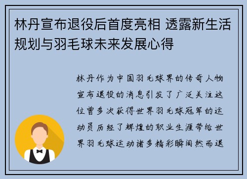 林丹宣布退役后首度亮相 透露新生活规划与羽毛球未来发展心得