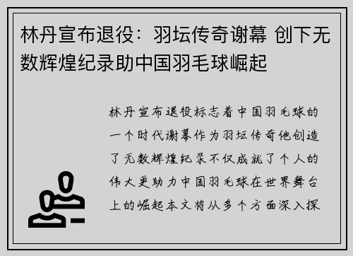 林丹宣布退役：羽坛传奇谢幕 创下无数辉煌纪录助中国羽毛球崛起