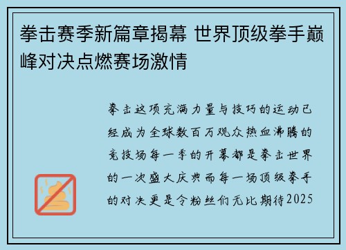 拳击赛季新篇章揭幕 世界顶级拳手巅峰对决点燃赛场激情