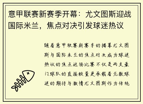 意甲联赛新赛季开幕：尤文图斯迎战国际米兰，焦点对决引发球迷热议