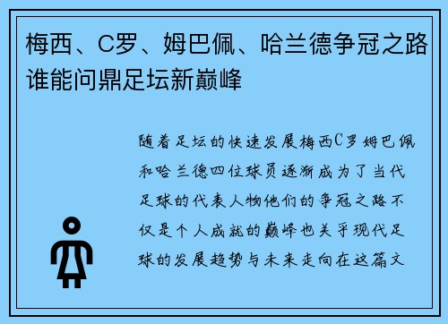 梅西、C罗、姆巴佩、哈兰德争冠之路谁能问鼎足坛新巅峰