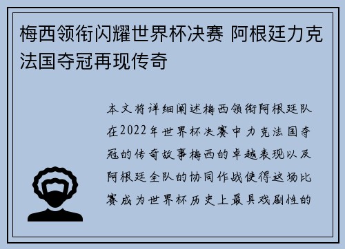 梅西领衔闪耀世界杯决赛 阿根廷力克法国夺冠再现传奇