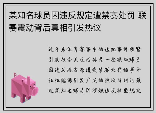 某知名球员因违反规定遭禁赛处罚 联赛震动背后真相引发热议