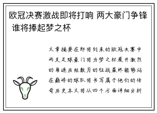 欧冠决赛激战即将打响 两大豪门争锋 谁将捧起梦之杯