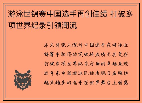 游泳世锦赛中国选手再创佳绩 打破多项世界纪录引领潮流