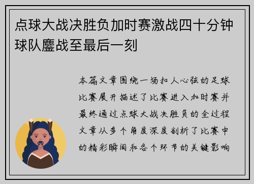 点球大战决胜负加时赛激战四十分钟球队鏖战至最后一刻