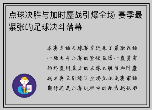 点球决胜与加时鏖战引爆全场 赛季最紧张的足球决斗落幕
