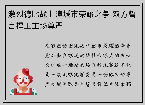 激烈德比战上演城市荣耀之争 双方誓言捍卫主场尊严